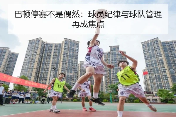 巴顿停赛不是偶然：球员纪律与球队管理再成焦点